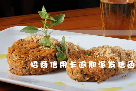 招商信用卡逾期派发信函