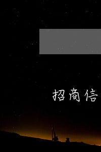 招商信用卡逾期激活