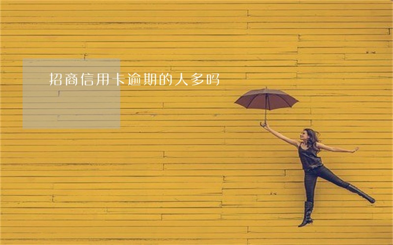 招商信用卡逾期的人多吗 招商信用卡逾期的人多吗