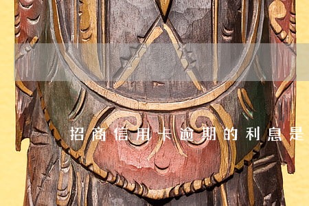 招商信用卡逾期的利息是多少钱 招商信用卡逾期的利息是多少钱