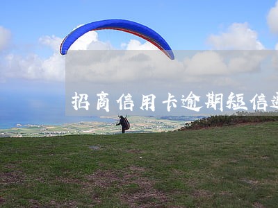 招商信用卡逾期短信通知 招商信用卡逾期短信通知