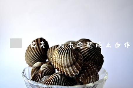招商信用卡逾期终止合作 招商信用卡逾期终止合作