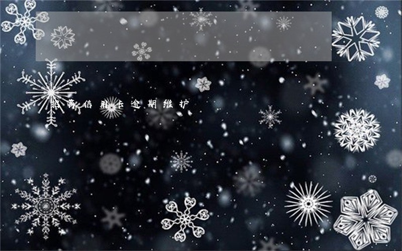 招商信用卡逾期维护 招商信用卡逾期维护