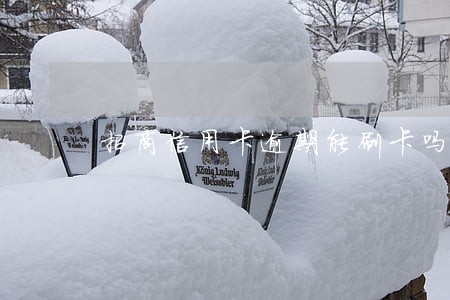 招商信用卡逾期能刷卡吗 招商信用卡逾期能刷卡吗