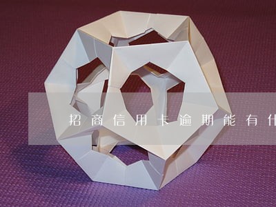 招商信用卡逾期能有什么后果