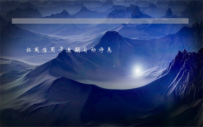 招商信用卡逾期自动停息