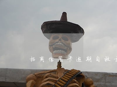 招商信用卡逾期自救方式 招商信用卡逾期自救方式