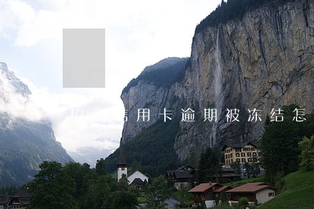 招商信用卡逾期被冻结怎么开 招商信用卡逾期被冻结怎么开
