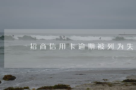 招商信用卡逾期被列为失信 招商信用卡逾期被列为失信
