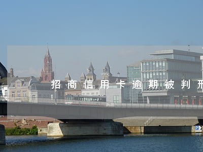 招商信用卡逾期被判刑 招商信用卡逾期被判刑