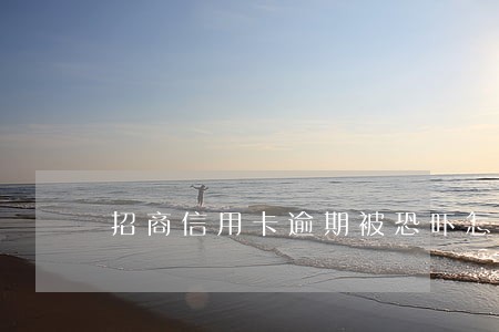 招商信用卡逾期被恐吓怎么投诉 招商信用卡逾期被恐吓怎么投诉