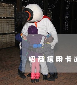 招商信用卡逾期被立案 招商信用卡逾期被立案