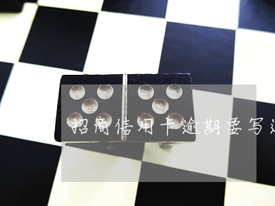 招商信用卡逾期要写还款承诺书 招商信用卡逾期要写还款承诺书