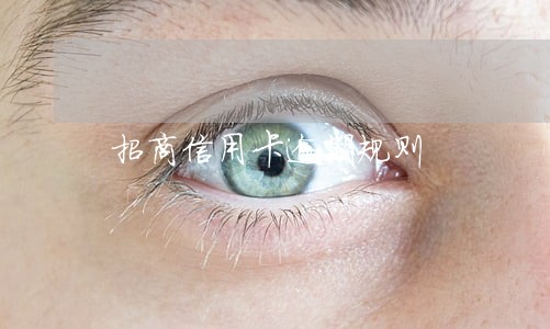 招商信用卡逾期规则 招商信用卡逾期规则