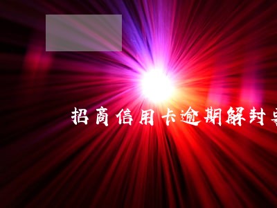 招商信用卡逾期解封要多久