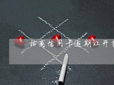 招商信用卡逾期让开贫困证明 招商信用卡逾期让开贫困证明