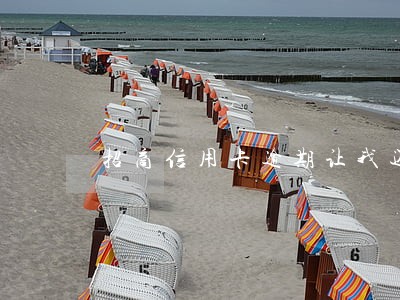 招商信用卡逾期让我还全款 招商信用卡逾期让我还全款