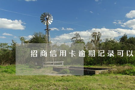 招商信用卡逾期记录可以消除吗 招商信用卡逾期记录可以消除吗