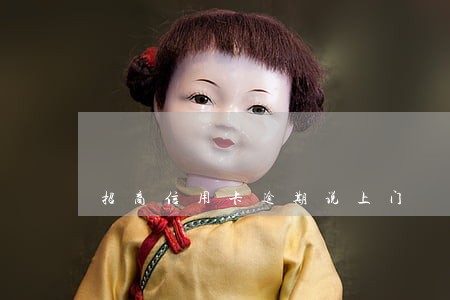 招商信用卡逾期说上门