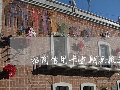 招商信用卡逾期说报案 招商信用卡逾期说报案