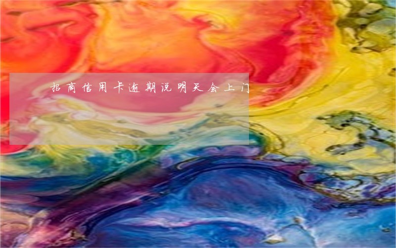 招商信用卡逾期说明天会上门