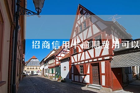 招商信用卡逾期费用可以减免吗 招商信用卡逾期费用可以减免吗