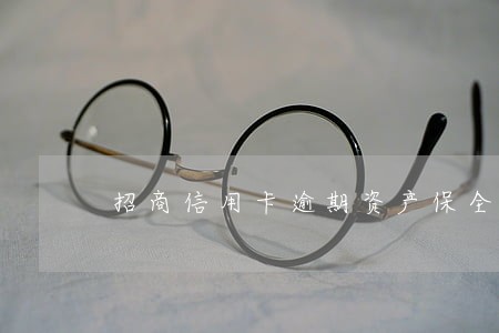 招商信用卡逾期资产保全