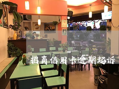招商信用卡逾期起诉了会怎样 招商信用卡逾期起诉了会怎样