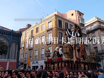 招商信用卡逾期起诉判决 招商信用卡逾期起诉判决