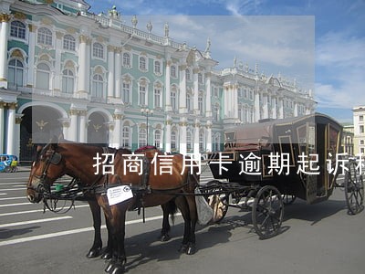 招商信用卡逾期起诉程序 招商信用卡逾期起诉程序