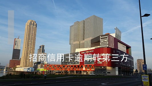 招商信用卡逾期转第三方 招商信用卡逾期转第三方