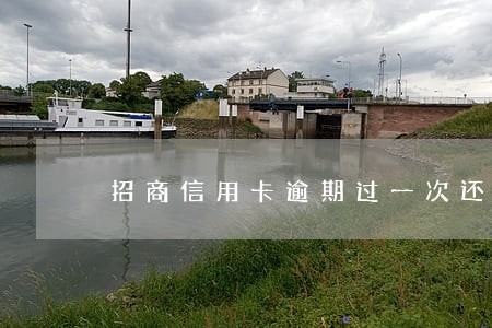 招商信用卡逾期过一次还能提额吗