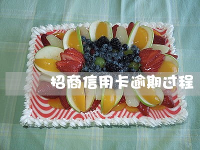 招商信用卡逾期过程 招商信用卡逾期过程