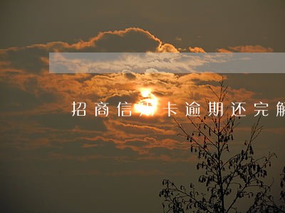 招商信用卡逾期还完解卡