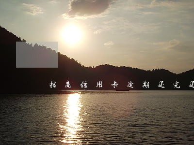 招商信用卡逾期还完还可以用吗