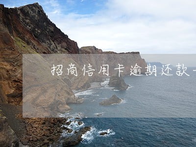 招商信用卡逾期还款一周 招商信用卡逾期还款一周