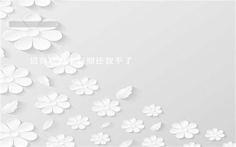 招商信用卡逾期还款不了