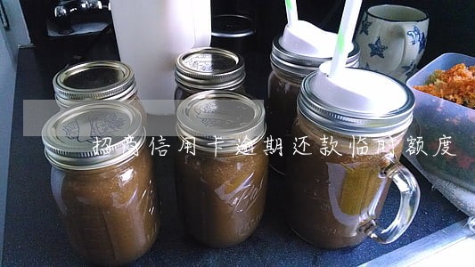 招商信用卡逾期还款临时额度 招商信用卡逾期还款临时额度