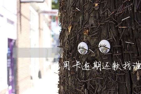 招商信用卡逾期还款找谁 招商信用卡逾期还款找谁