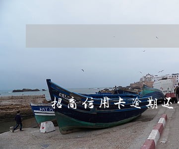 招商信用卡逾期还能取款嘛 招商信用卡逾期还能取款嘛