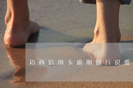 招商信用卡逾期银行说要报警 招商信用卡逾期银行说要报警