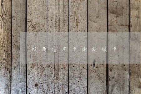 招商信用卡逾期锁卡