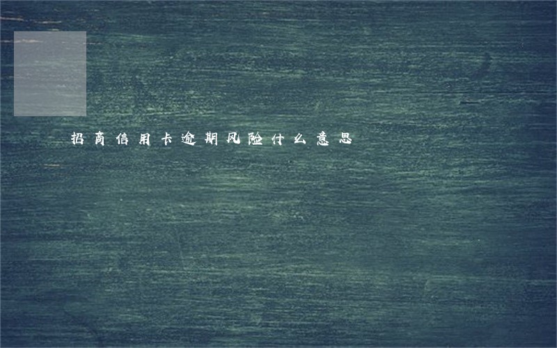 招商信用卡逾期风险什么意思
