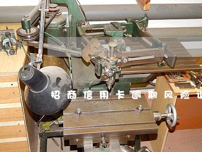 招商信用卡逾期风险调查 招商信用卡逾期风险调查