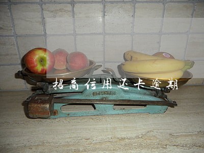 招商信用还卡逾期