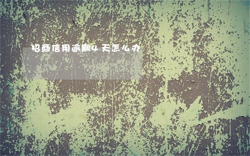 招商信用逾期4天怎么办 招商信用逾期4天怎么办