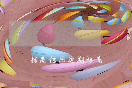 招商信用逾期协商