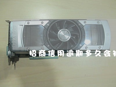 招商信用逾期多久会被停卡