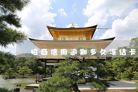 招商信用逾期多久冻结卡