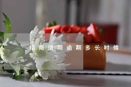 招商信用逾期多长时候 招商信用逾期多长时候